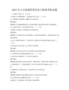 2025年人力資源管理實(shí)務(wù)與績(jī)效考核試題