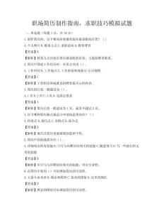 職場簡歷制作指南，求職技巧模擬試題
