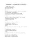 基礎外科知識與手術操作技能考試及答案