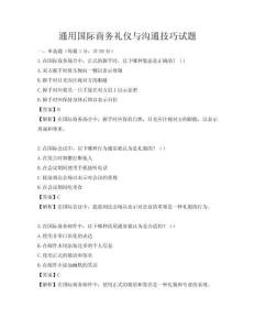 通用國際商務禮儀與溝通技巧試題