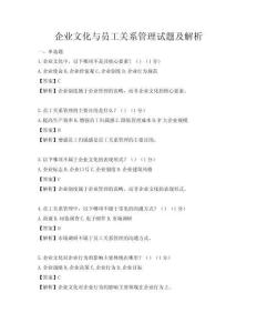 企業(yè)文化與員工關系管理試題及解析