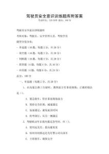駕駛員安全意識訓練題庫附答案