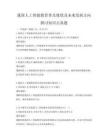 我國(guó)人工智能教育普及現(xiàn)狀及未來發(fā)展方向探討知識(shí)點(diǎn)真題