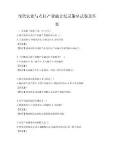 現(xiàn)代農(nóng)業(yè)與農(nóng)村產(chǎn)業(yè)融合發(fā)展策略試卷及答案
