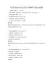 日常英語口語交際技巧解析與練習試題