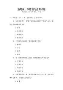 通用统计学原理与应用试题