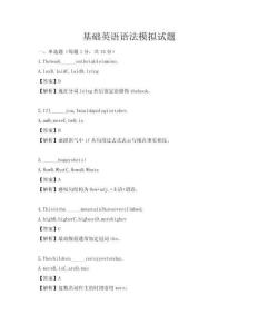 基礎英語語法模擬試題