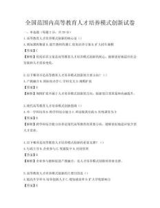 全國(guó)范圍內(nèi)高等教育人才培養(yǎng)模式創(chuàng)新試卷