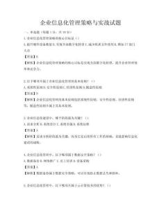 企業信息化管理策略與實戰試題