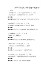 現(xiàn)代農(nóng)業(yè)技術(shù)應(yīng)用題庫(kù)及解析