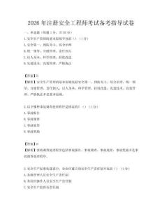 2026年注冊安全工程師考試備考指導試卷