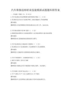 汽車維修技師職業技能模擬試題題庫附答案