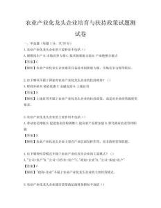 農(nóng)業(yè)產(chǎn)業(yè)化龍頭企業(yè)培育與扶持政策試題測(cè)試卷