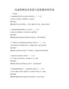 高速铁路技术发展与创新题库附答案
