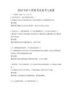 2026年護士資格考試備考與真題