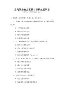 全民网络安全素养与防护技能试卷
