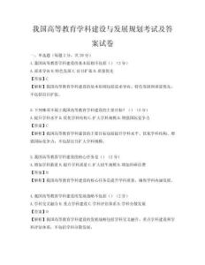 我國(guó)高等教育學(xué)科建設(shè)與發(fā)展規(guī)劃考試及答案試卷