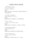 全国通用气象知识竞赛试题