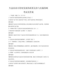 生态农业可持续发展的政策支持与实施策略考试及答案