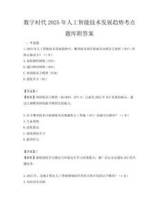數(shù)字時(shí)代2025年人工智能技術(shù)發(fā)展趨勢(shì)考點(diǎn)題庫(kù)附答案