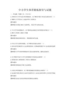 中小學生體育鍛煉指導與試題