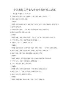 中国现代文学史与作家作品解析及试题