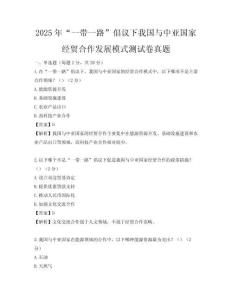 2025年“一帶一路”倡議下我國與中亞國家經貿合作發展模式測試卷真題
