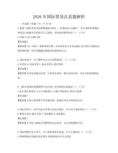 2026年国际贸易法真题解析