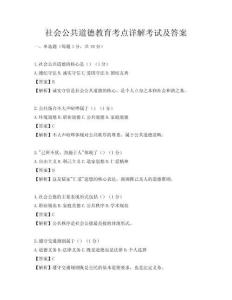 社會(huì)公共道德教育考點(diǎn)詳解考試及答案