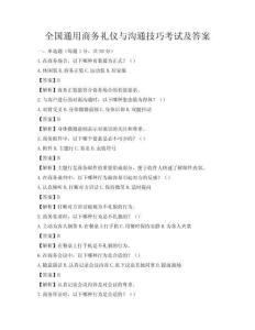 全國通用商務禮儀與溝通技巧考試及答案