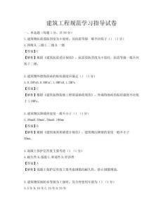 建筑工程规范学习指导试卷