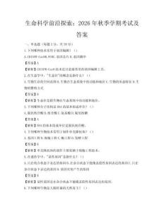 生命科學前沿探索：2026年秋季學期考試及答案