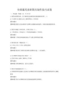 全國通用求職簡歷制作技巧試卷