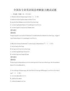 全国各专业英语阅读理解能力测试试题