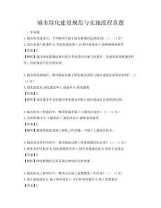 城市绿化建设规范与实施流程真题