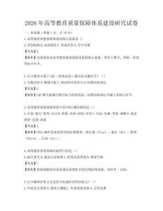 2026年高等教育質(zhì)量保障體系建設(shè)研究試卷