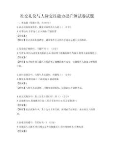 社交礼仪与人际交往能力提升测试卷试题