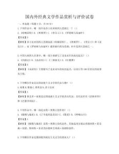 国内外经典文学作品赏析与评价试卷