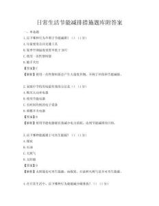 日常生活節能減排措施題庫附答案