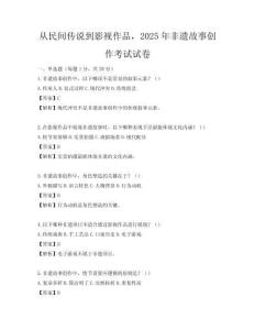 從民間傳說到影視作品，2025年非遺故事創(chuàng)作考試試卷