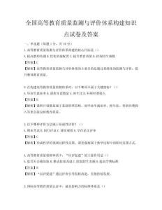 全國(guó)高等教育質(zhì)量監(jiān)測(cè)與評(píng)價(jià)體系構(gòu)建知識(shí)點(diǎn)試卷及答案