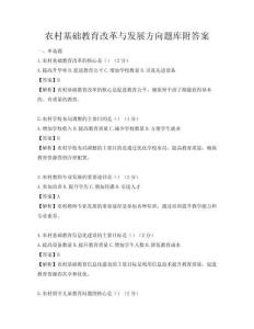 農村基礎教育改革與發展方向題庫附答案