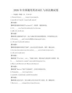 2026年全國通用英語詞匯與語法測試卷