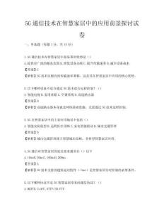 5G通信技術在智慧家居中的應用前景探討試卷