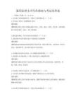 通用法律文書寫作指南與考試及答案