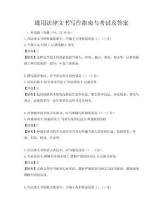 通用法律文書寫作指南與考試及答案