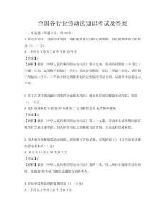 全國(guó)各行業(yè)勞動(dòng)法知識(shí)考試及答案