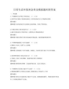 日常生活環保理念普及模擬題庫附答案