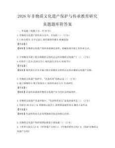 2026年非物質(zhì)文化遺產(chǎn)保護與傳承教育研究真題題庫附答案