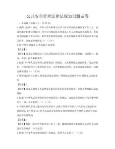 公共安全管理法律法規知識測試卷